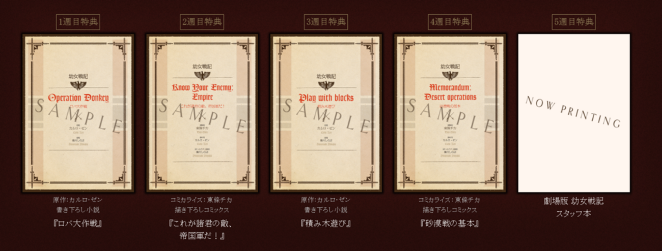 映画「幼女戦記」の特典が凄い 小説、漫画、スタッフ本 お布施と思って 