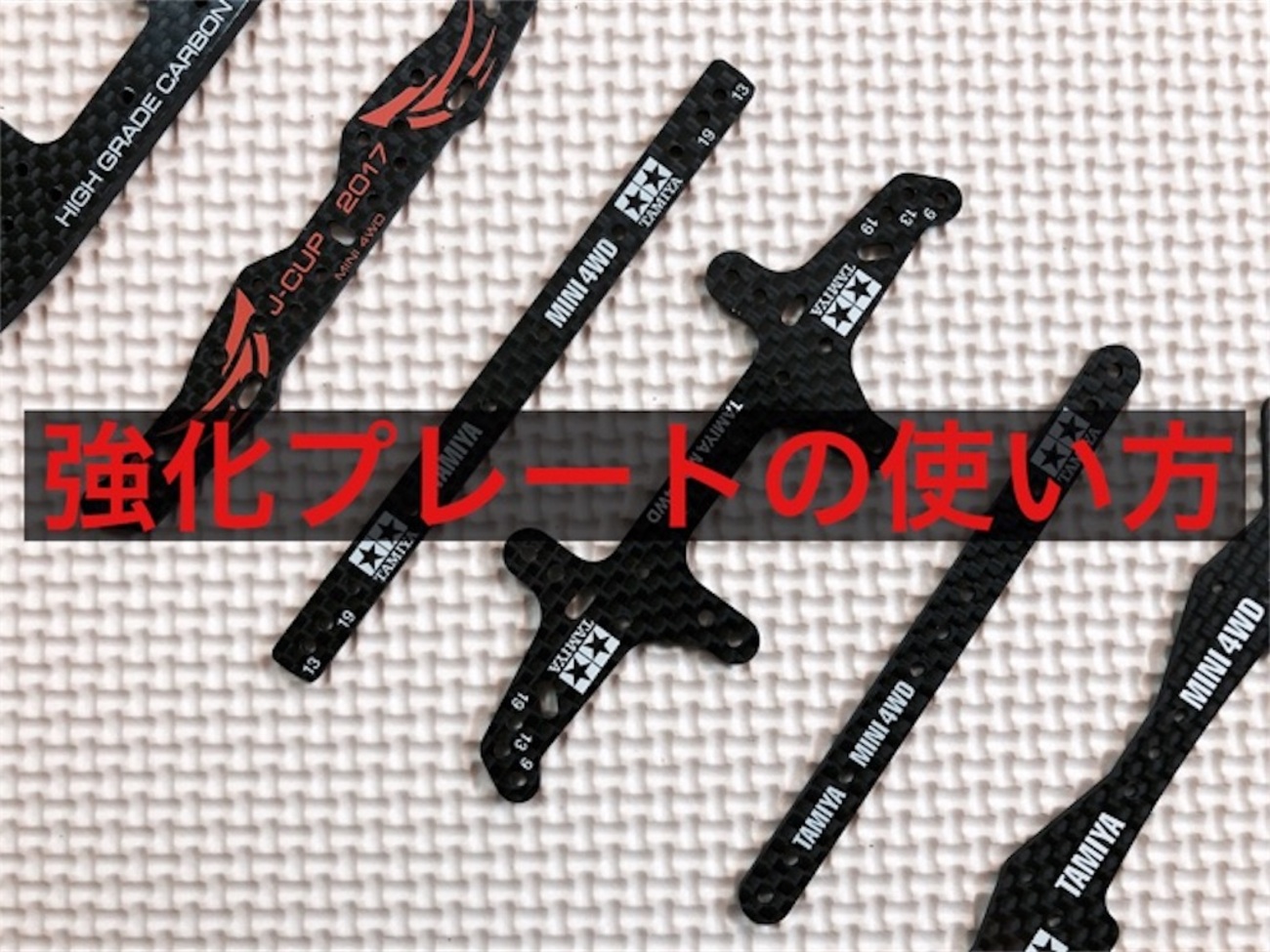 カーボン？】強化プレートの使い方【FRP？】 - 兄貴 is POWER