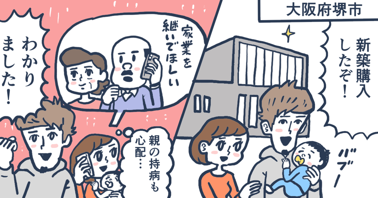 新築自宅を買って１年後、妻の実家を継ぐことになった。自宅を売って義実家で同居するまでにやったこと／大阪府堺市Tさん（30代）