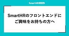 SmartHRのフロントエンドにご興味をお持ちの方へ