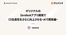 オリジナルのZendeskアプリ開発でCS生産性をさらに向上させる〜AIで開発編〜