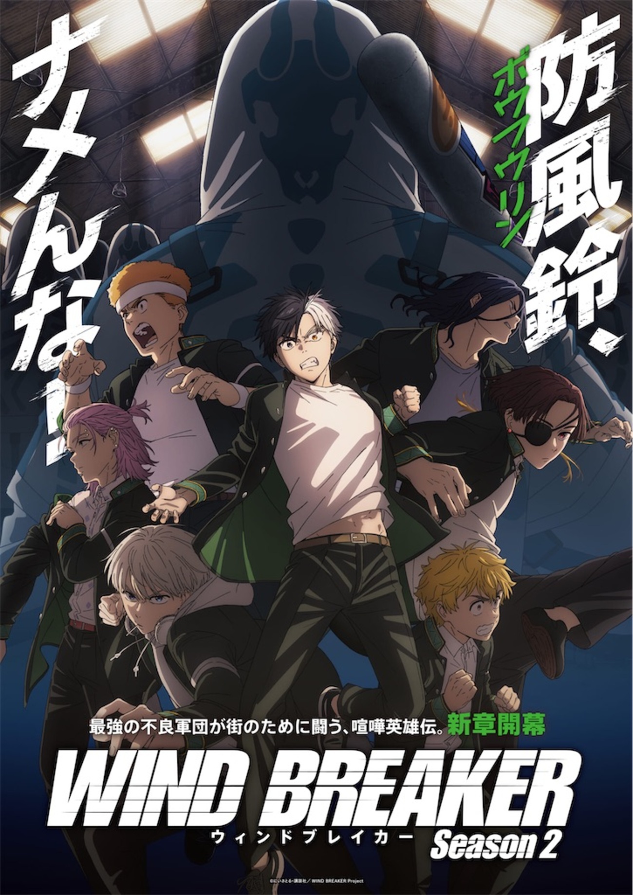 アニメポスター　ドルフィンブレイド　ポスター WIND BREAKER Season 2」開幕！新キャラ、KEEL編…嵐の前の“防