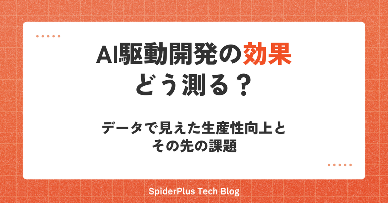 AI駆動開発の効果、どう測る?データで見えた生産性向上と、その先の課題
