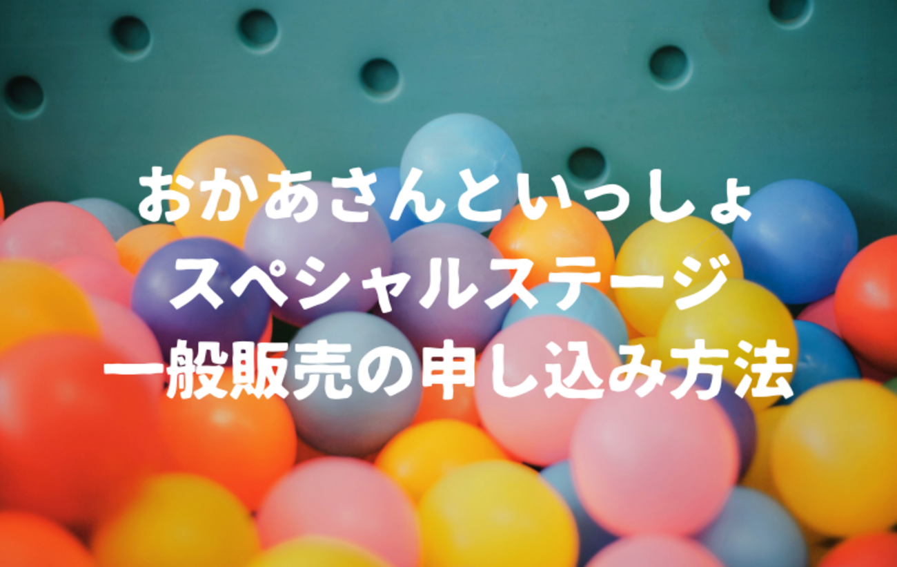 おかあさんといっしょスペシャルステージ】一般販売のチケットの取り方 