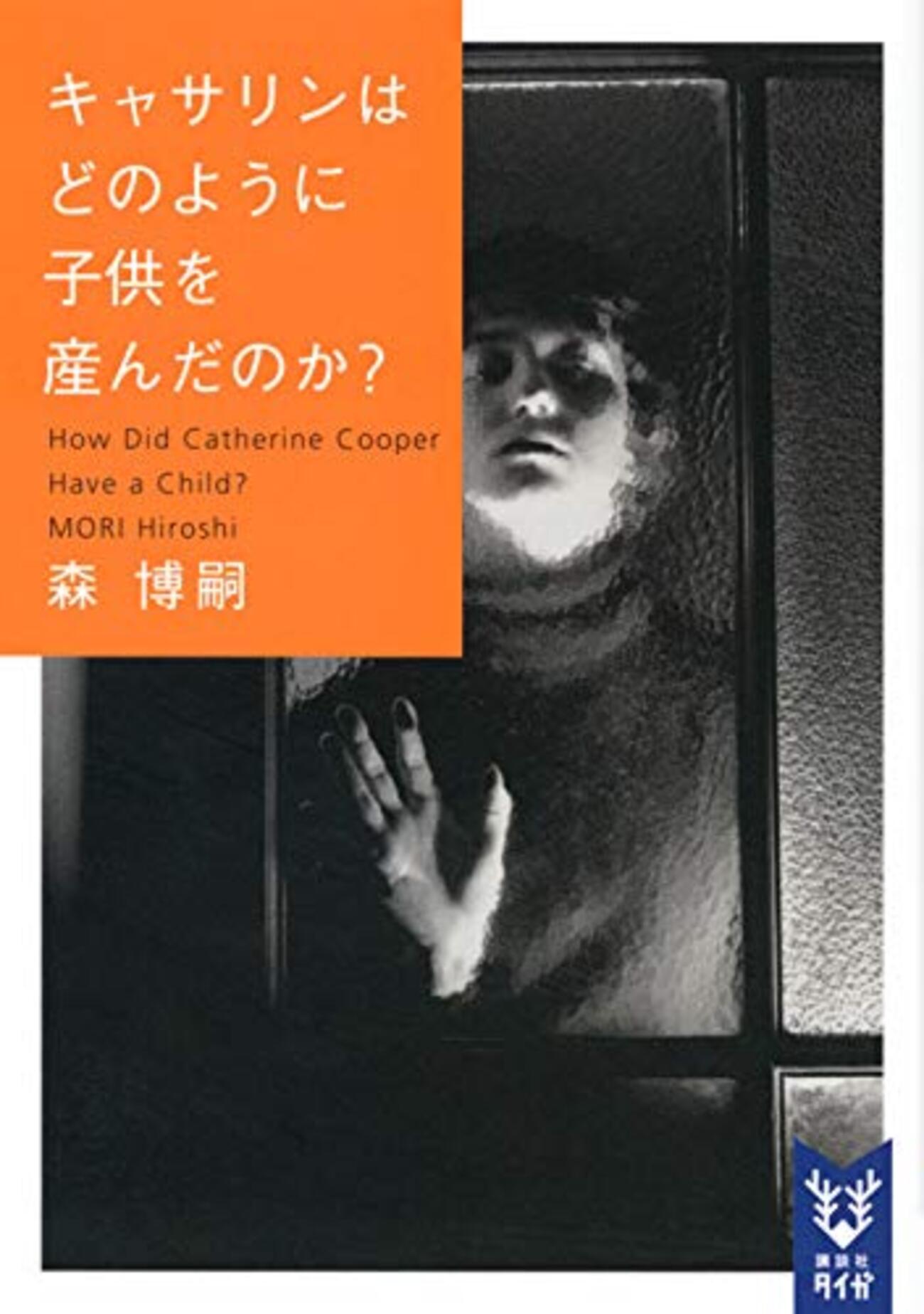 電子生命の生きる道はどこにあるのか──『キャサリンはどのように子供