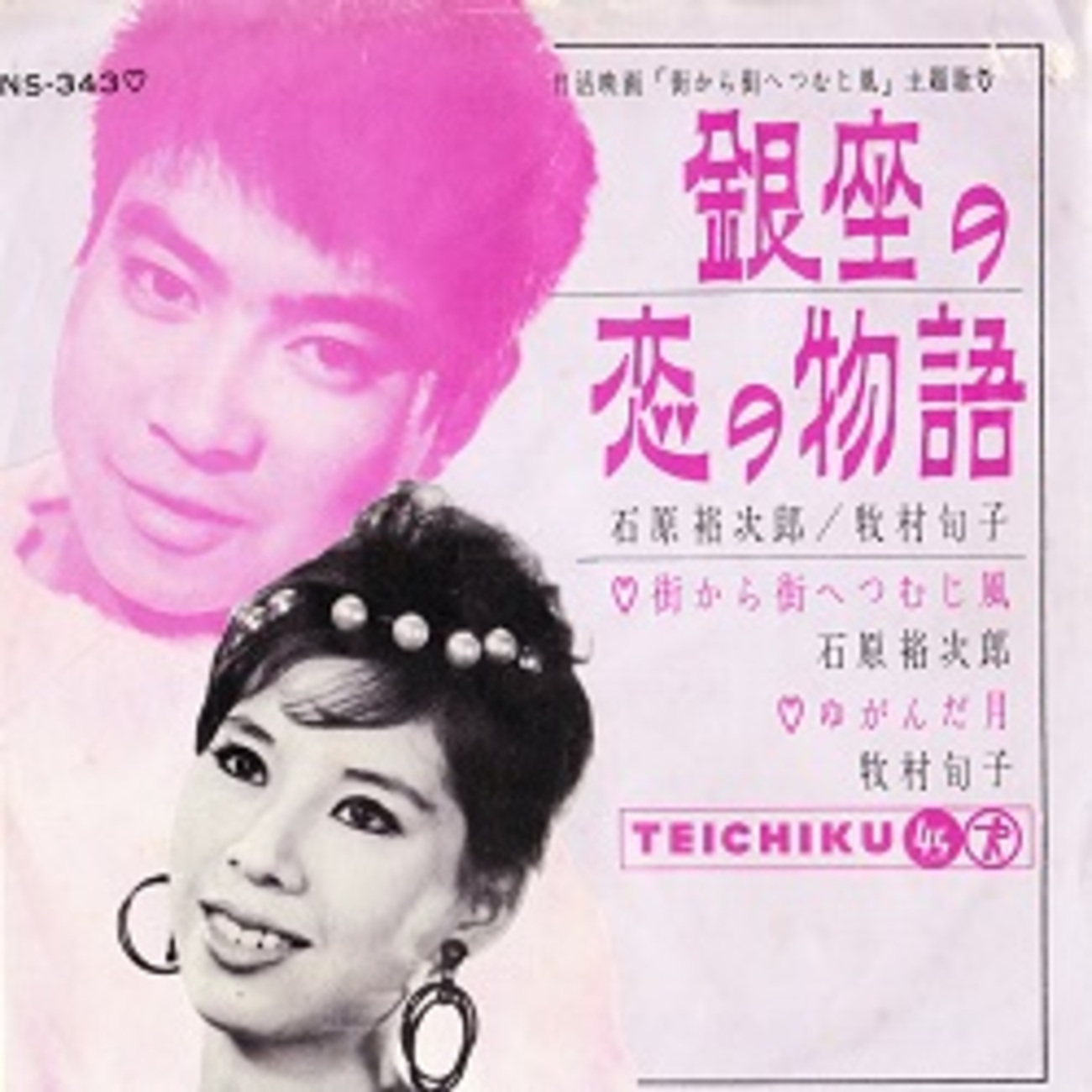 銀座の恋の物語／石原裕次郎／牧村旬子 - ＜たそがれ -Twilight