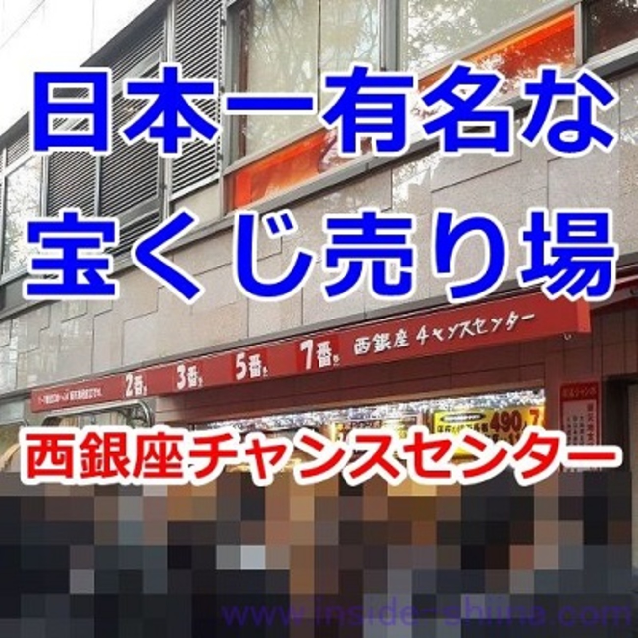 西銀座チャンスセンター 平日 待ち時間