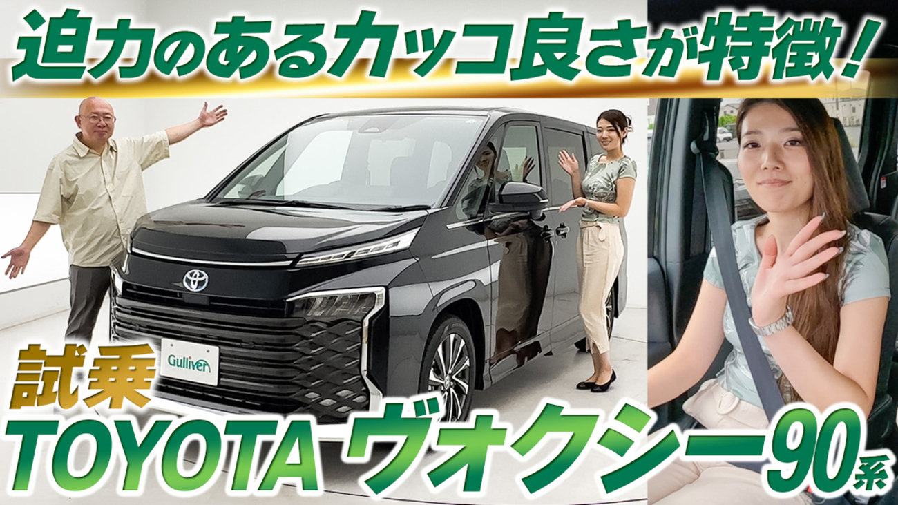 動画で見る】VOXY 試乗 - 新車情報の車ニュースを配信中 - 中古車の 