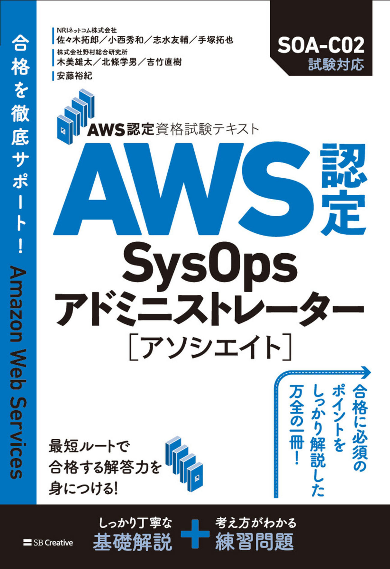 書籍『AWS認定資格試験テキスト AWS認定SysOpsアドミニストレーター