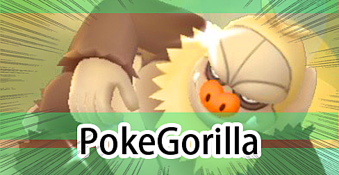 ポケゴリラのポケモンgo攻略