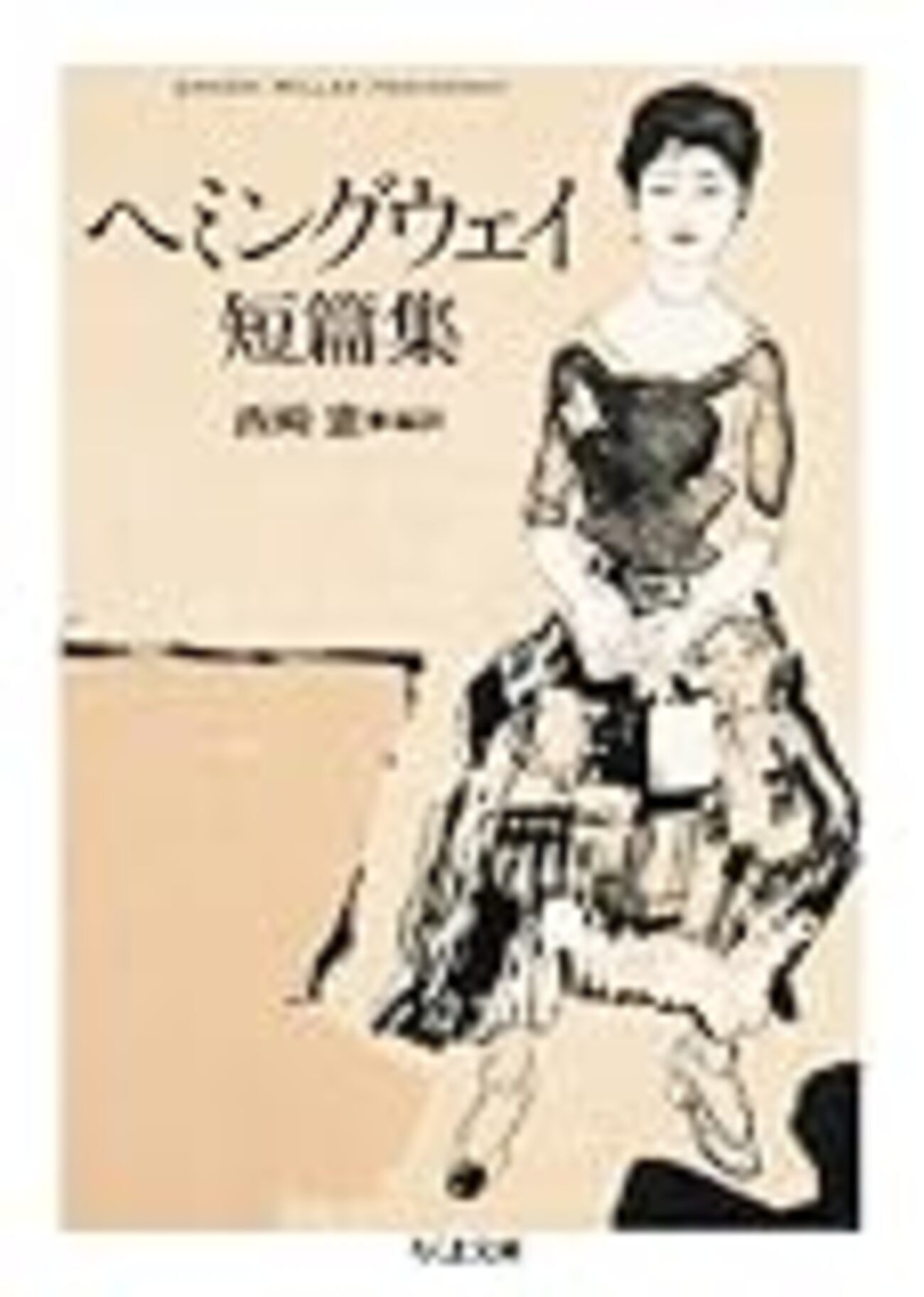 短編小説パラダイス #11 / アーネスト・ヘミングウェイの『敗れざる者 