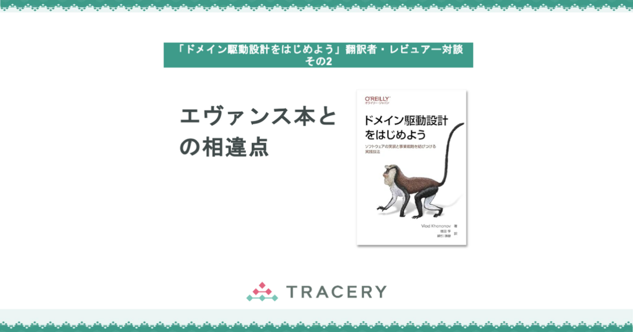 エヴァンス本との相違点〜「ドメイン駆動設計をはじめよう」翻訳者 