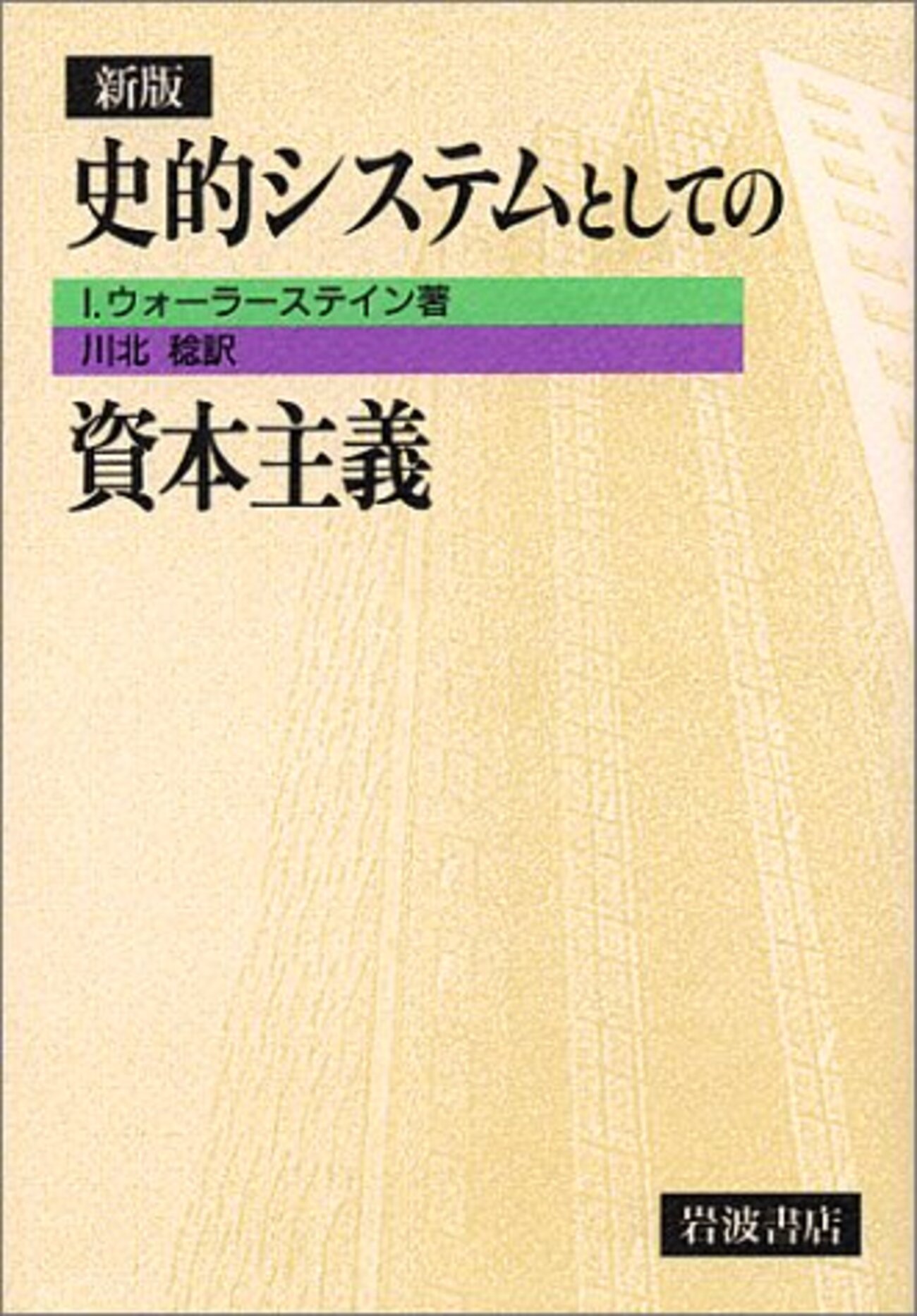 史的システムとしての資本主義』ウォーラーステイン - うちゅうてきなとりで