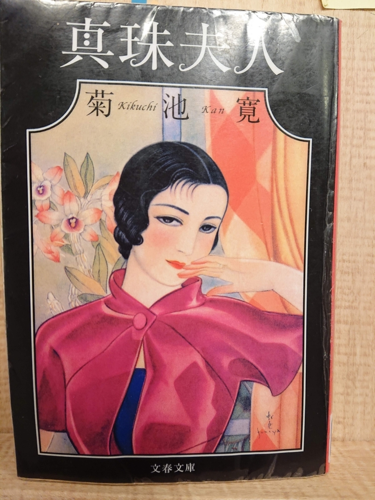 真珠夫人』 by 菊池寛 - Megurecaのブログ