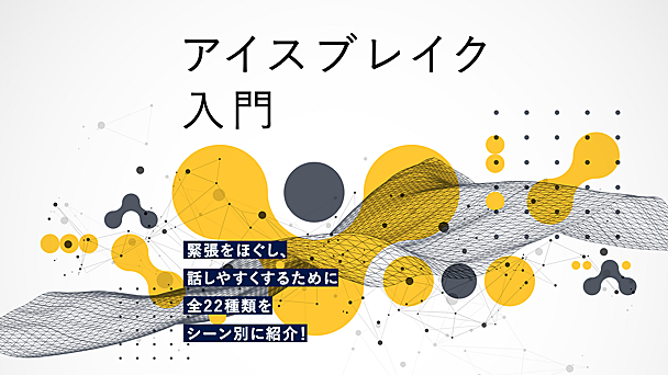 ふりかえり・会議でアイスブレイクを取り入れてみよう！ チームの関係性を築くシーン別22選