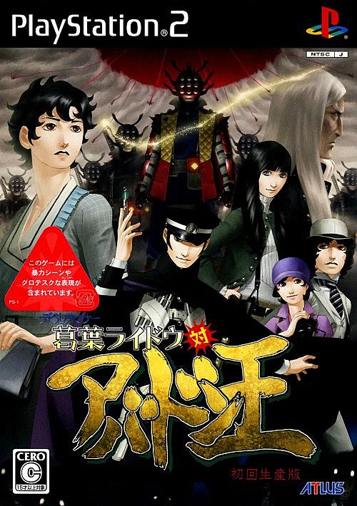 デビルサマナー 葛葉ライドウ対アバドン王とは ゲームの人気 最新記事を集めました はてな