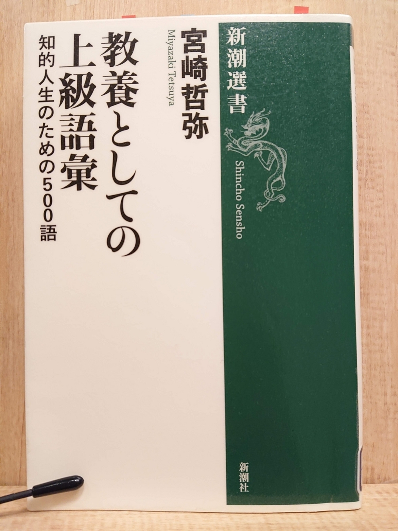 教養としての上級語彙、知的人生のための500語』by 宮崎哲弥 