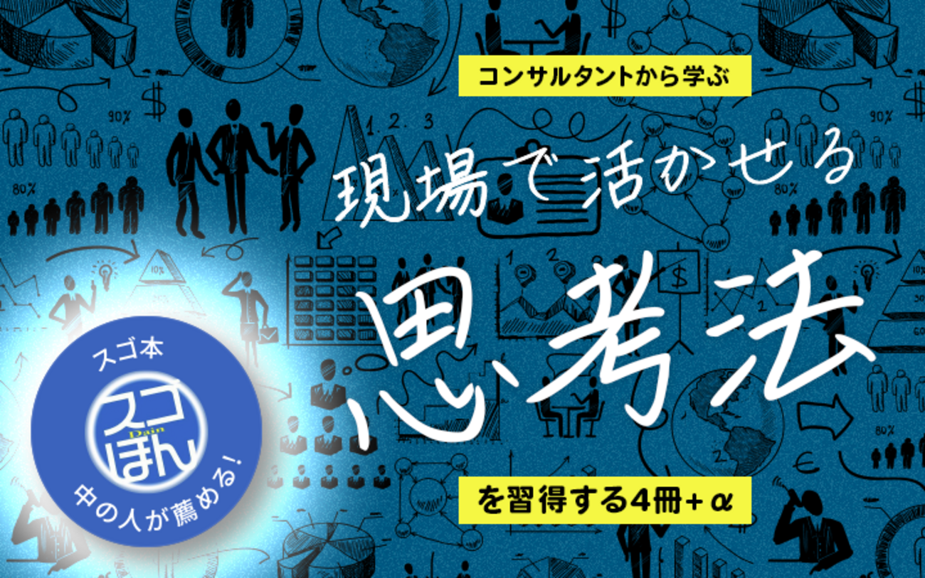 スゴ本」中の人が薦める】「諸悪の根源」コンサルタントから学ぶ。IT 