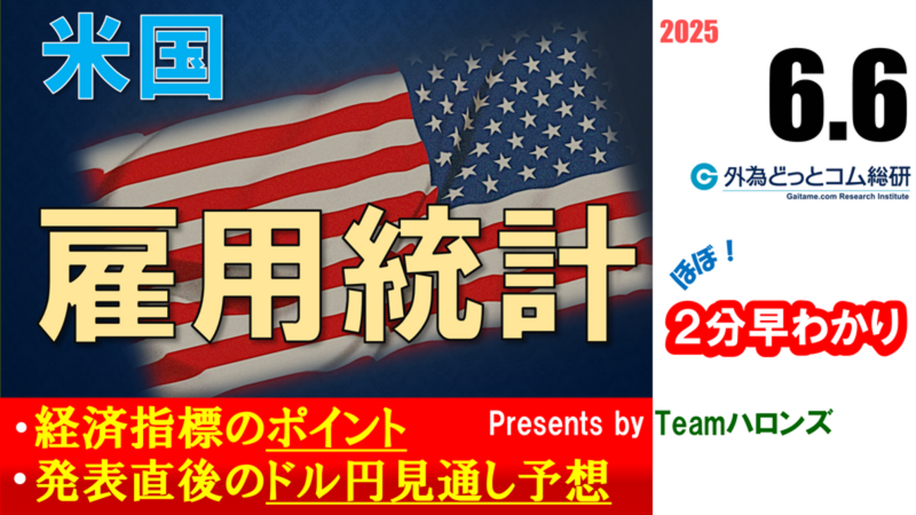 ドル/円見通しズバリ予想、2分早わかり「米5月雇用統計」2025年6