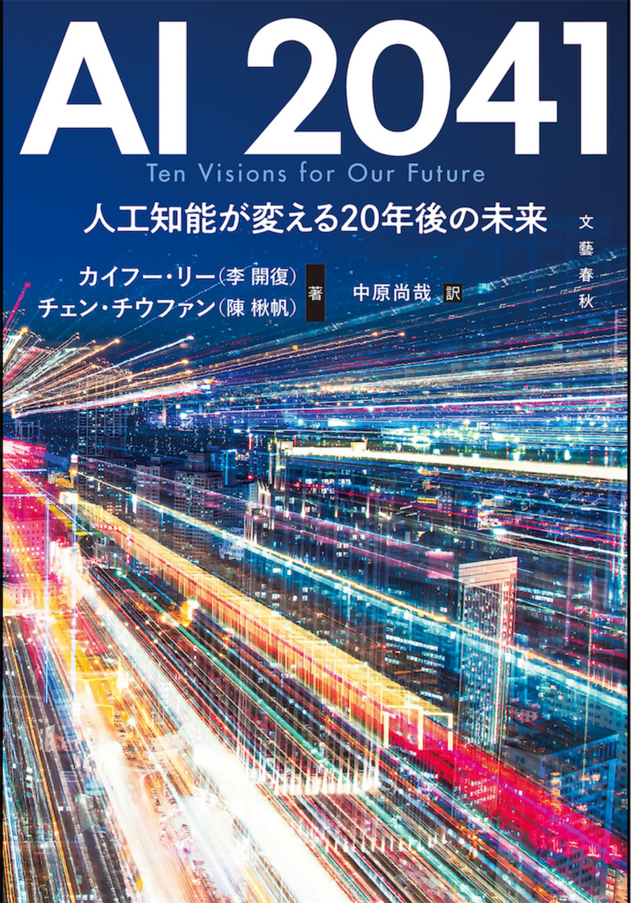2041年には76歳。さて、こう言う社会を楽しめるかな？：読書録「AI2041」 - 鈴麻呂日記
