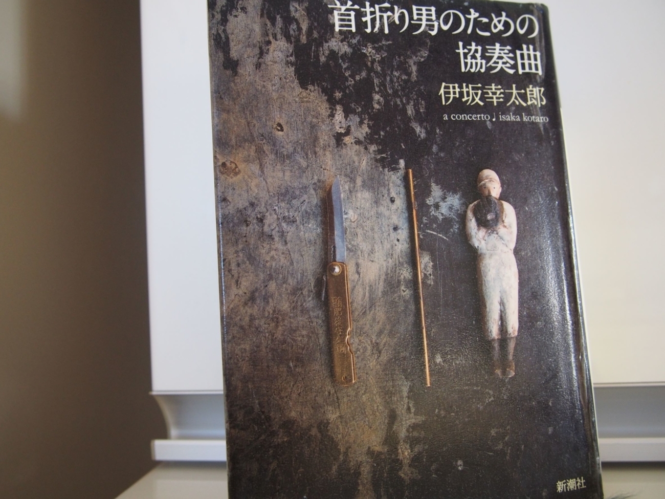 伊坂幸太郎「首折り男のための協奏曲」のあらすじと感想 - まつりパン
