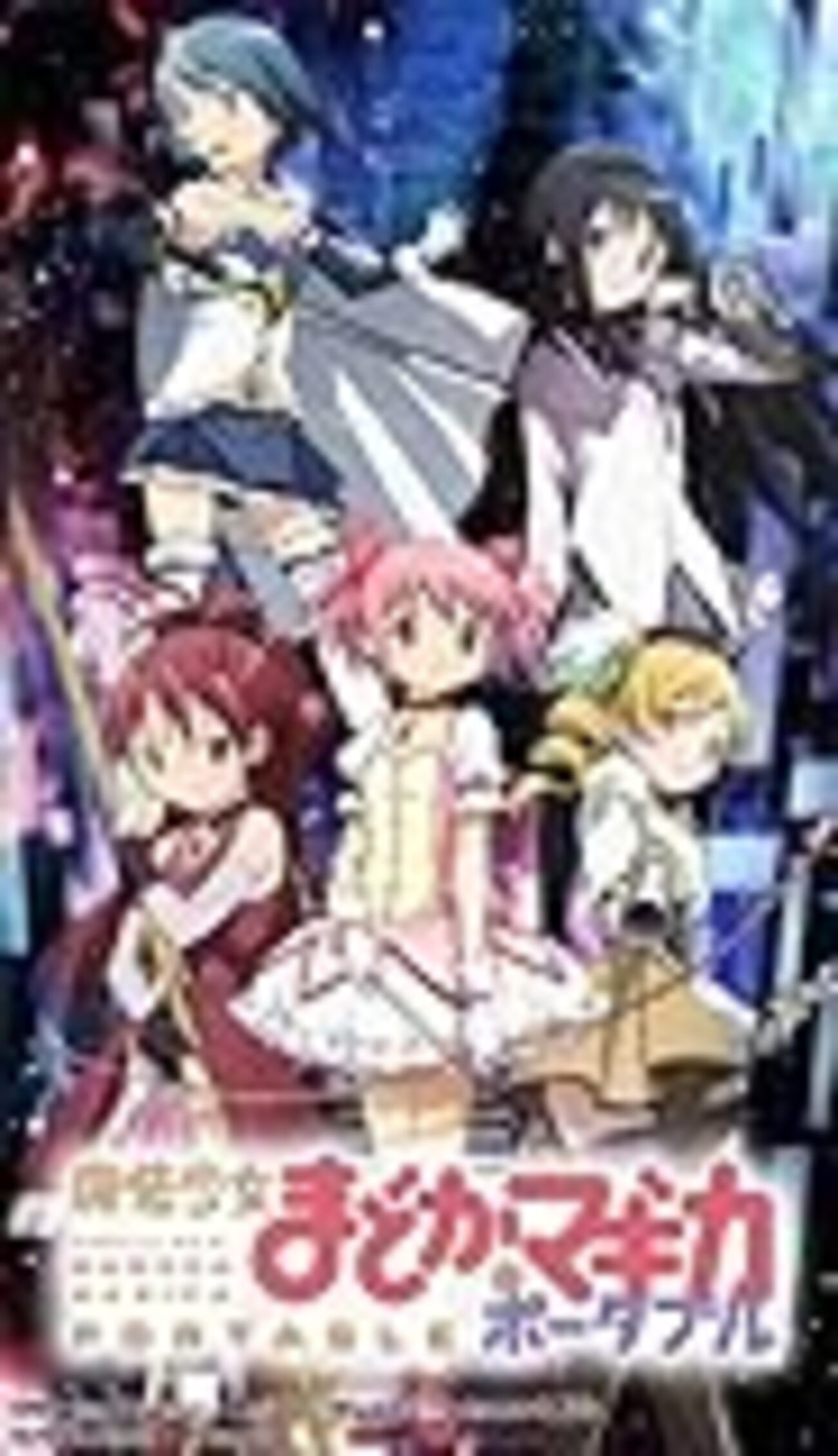 Madoka Magica 5点セット　設定資料集＋ポータブル　まどマギ Madoka Magica 5点セット 設定資料集＋ポータブル｜Yahoo!フリマ