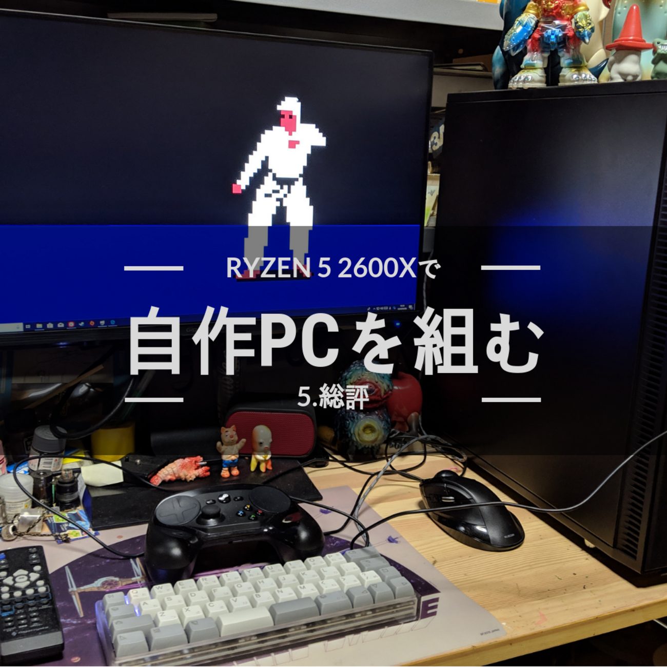 Ryzen5 2600Xで自作PCを組む5.総評、パーツ評価、失敗したところ - smogbom