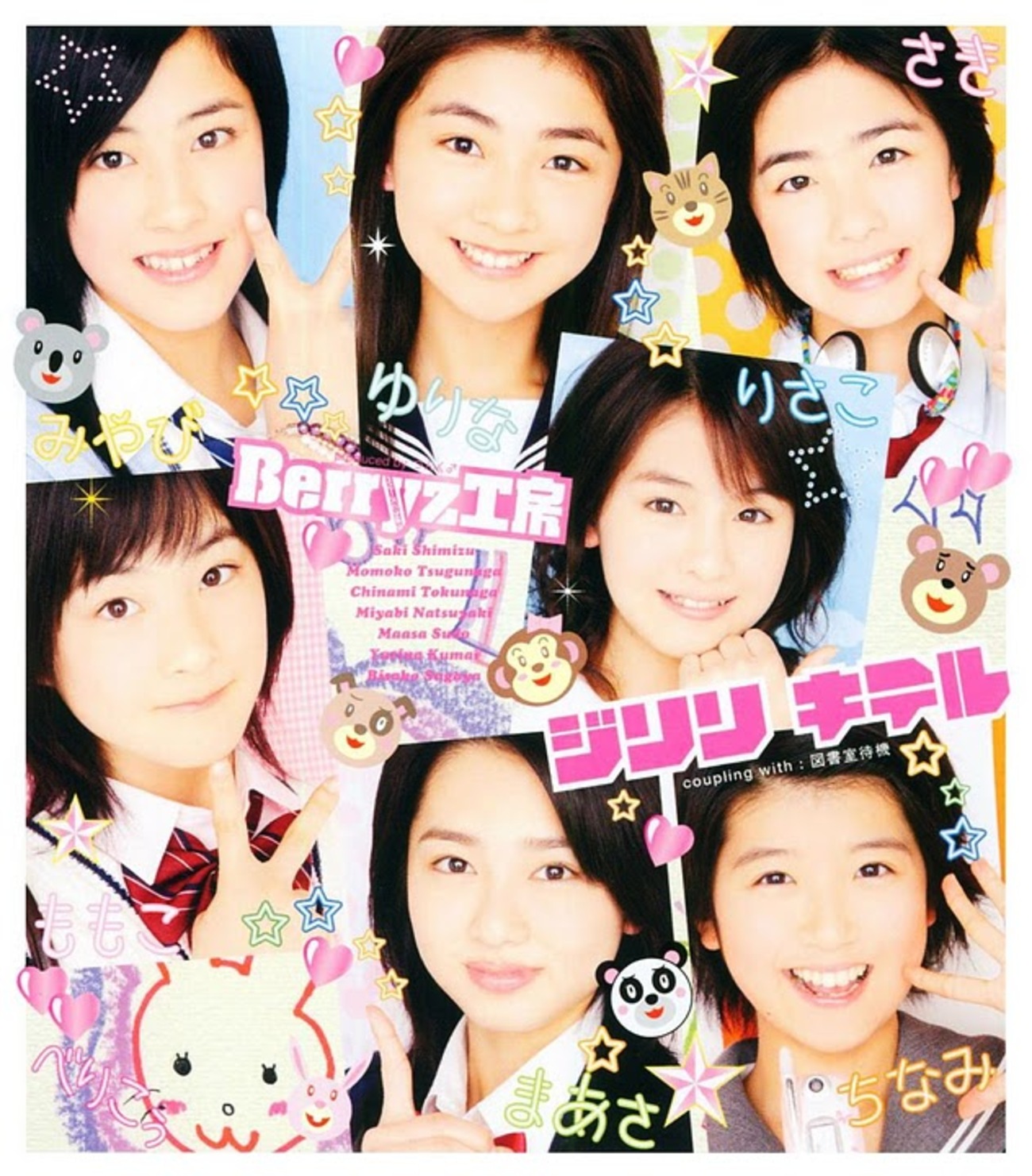 今日の1曲 (224)ジリリキテル／Berryz工房(2006) - 今日の1曲