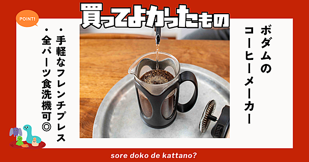 ボダムのフレンチプレスコーヒーメーカーなら「お湯を注いで放置」するだけ！忙しい朝にピッタリ