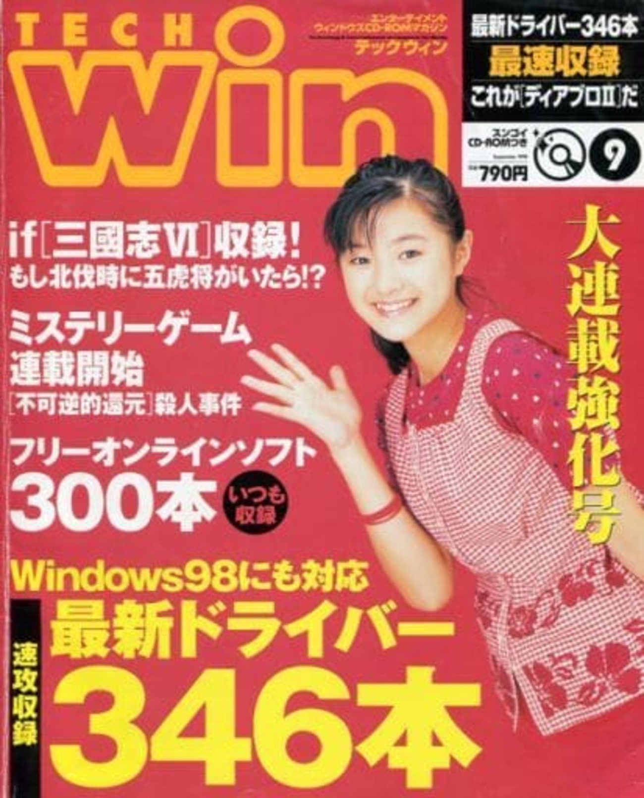 今TECH Win 1998年9月号という雑誌にとんでもないことが起こっている？ - レトロゲームとマンガとももクロと
