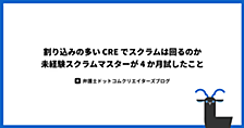 割り込みの多い CRE でスクラムは回るのか ─ 未経験スクラムマスターが 4 か月試したこと