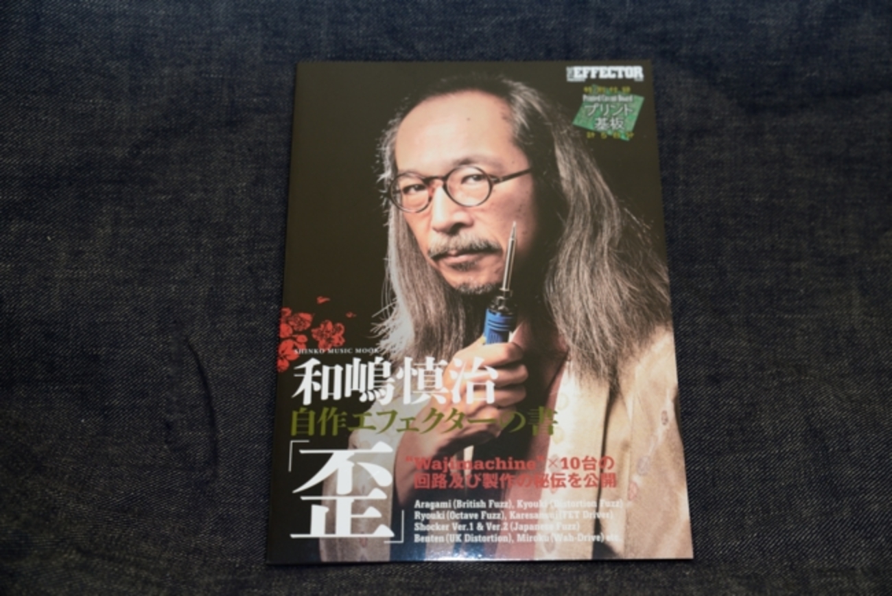 和嶋慎治自作エフェクターの書「歪」プリント基板付 【公式通販】