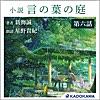 小説 言の葉の庭 分冊版 第六話「ベランダで吸う煙草、バスに乗る彼女の背中、今からできることがあるとしたら。――伊藤宗一郎」