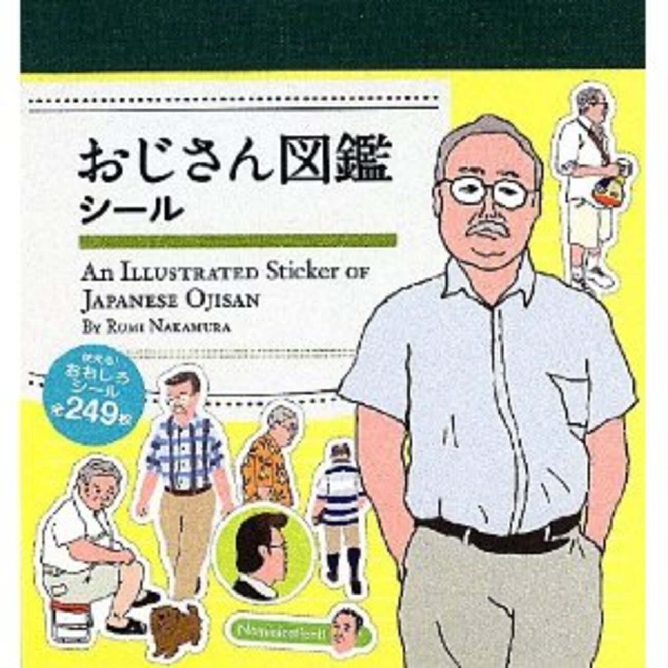 ま］「おじさん図鑑シール」／勢いで買ったのはいいが何に使ったらいい