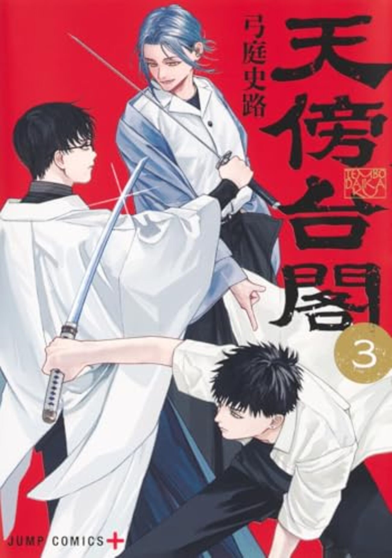天傍台閣｜3巻特典まとめ｜ストア一覧 - はだしのあるきかた