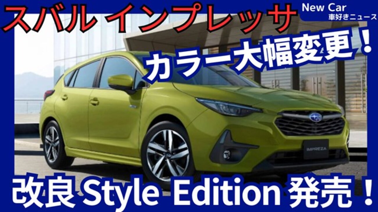 新型インプレッサ C型】改良「Style Edition & 新ボディカラー設定 