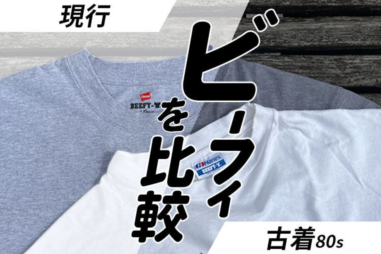 ヘインズビーフィTシャツの古着（80年代）と現行を比較してみると全く 