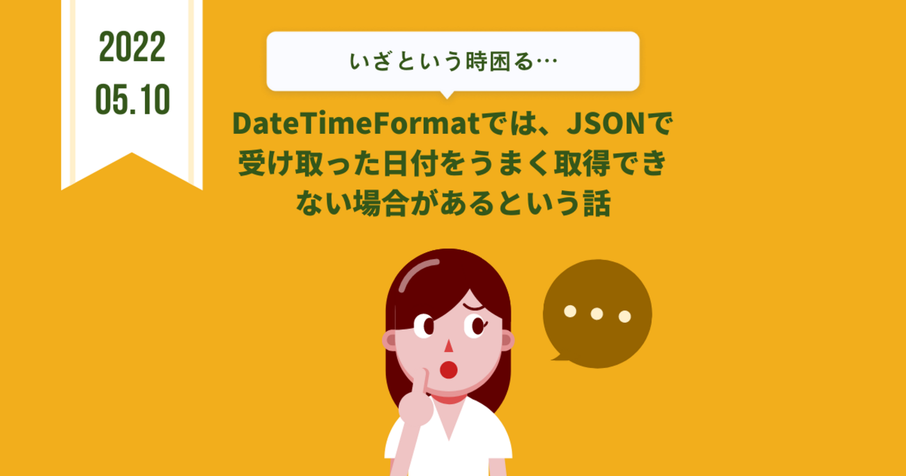 DateTimeFormatでは、JSONで受け取った日付をうまく取得できない場合があるという話 - エキサイト TechBlog.