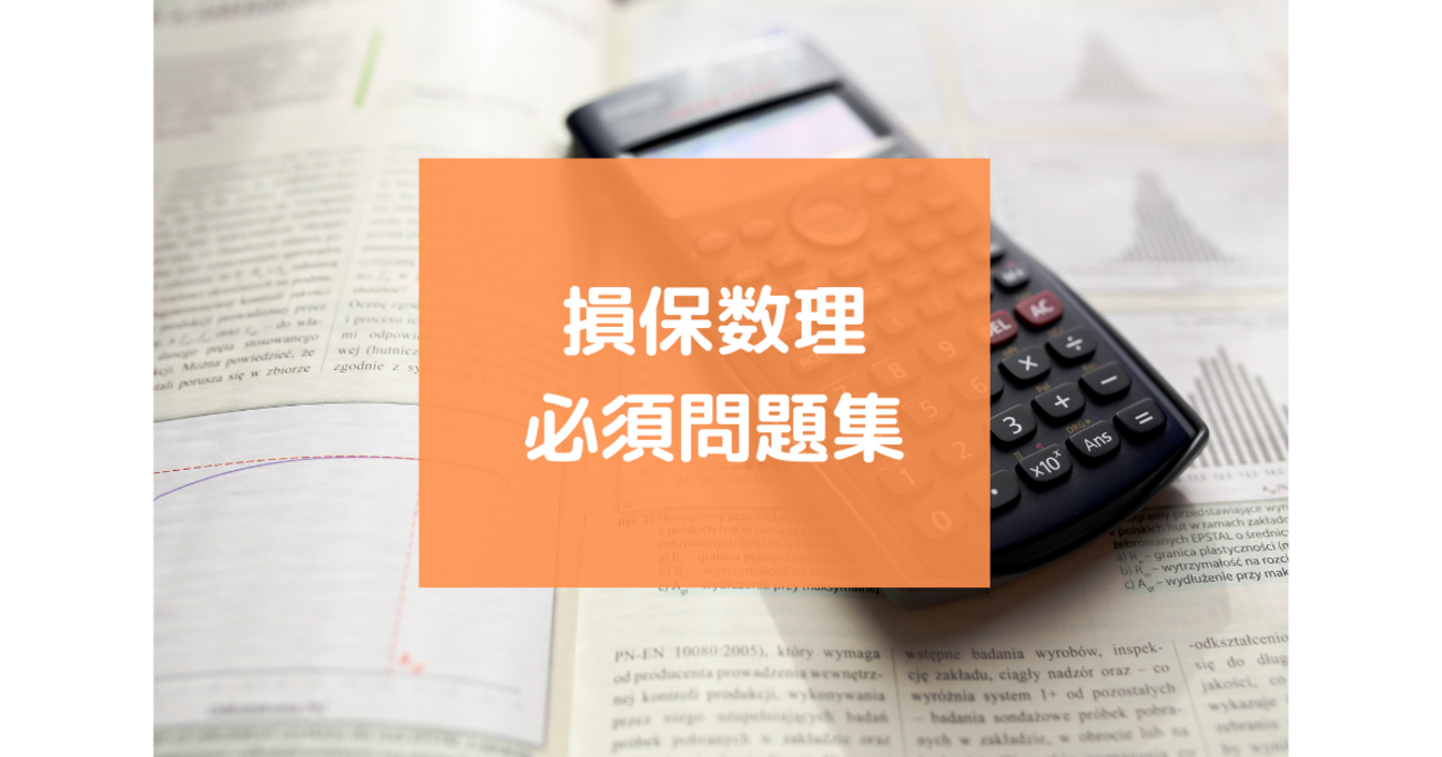 損保数理 mqdefault.jpg