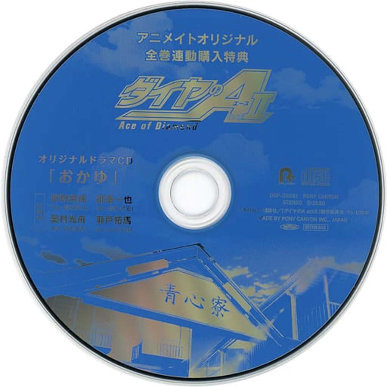 今ダイヤのA actII アニメイト全巻購入特典ドラマCD「おかゆ」に 