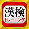 漢字検定・漢検漢字トレーニング