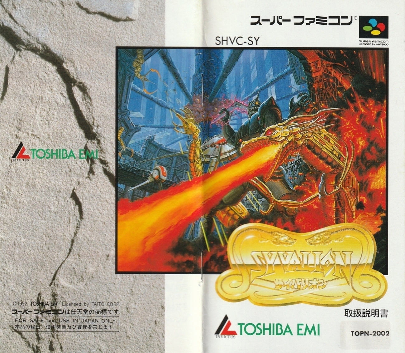 サイバリオン』1992年／スーパーファミコン - レトロゲームの説明書保管庫