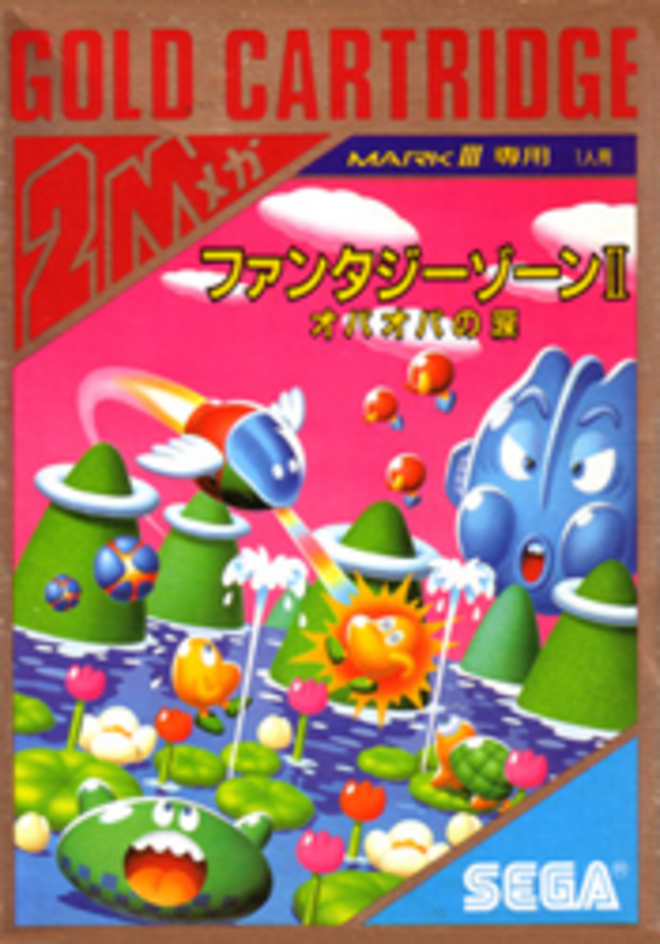 やっぱりセガが好き第2回「ファンタジーゾーンII オパオパの涙」 - 大 