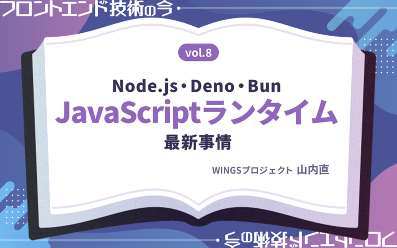 JavaScriptの活躍の場を広げる「ランタイム」の今 - レバテックLAB