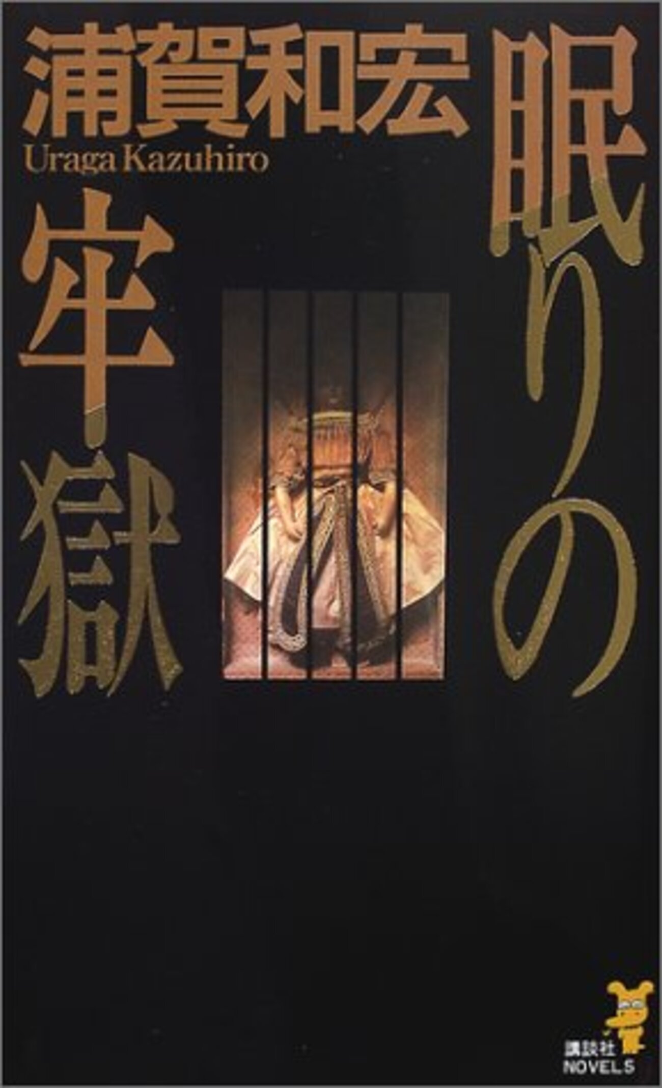 初版9冊】浦賀和宏 松浦純菜・八木剛士シリーズ 講談社ノベルス 