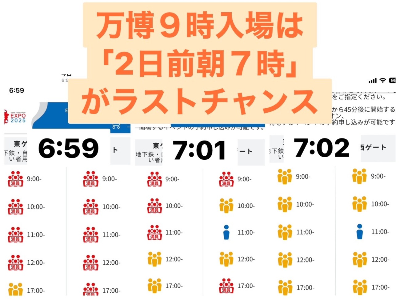 大阪・関西万博】 9時入場チケット完全攻略｜2日前の朝7時解放を確実に 