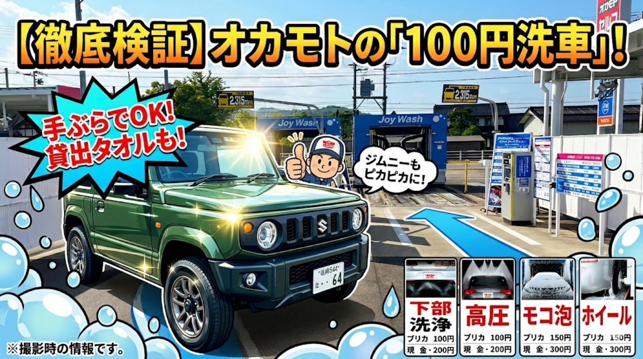 価格破壊！ガソリンスタンド「オカモト」の100円洗車をジムニーで体験