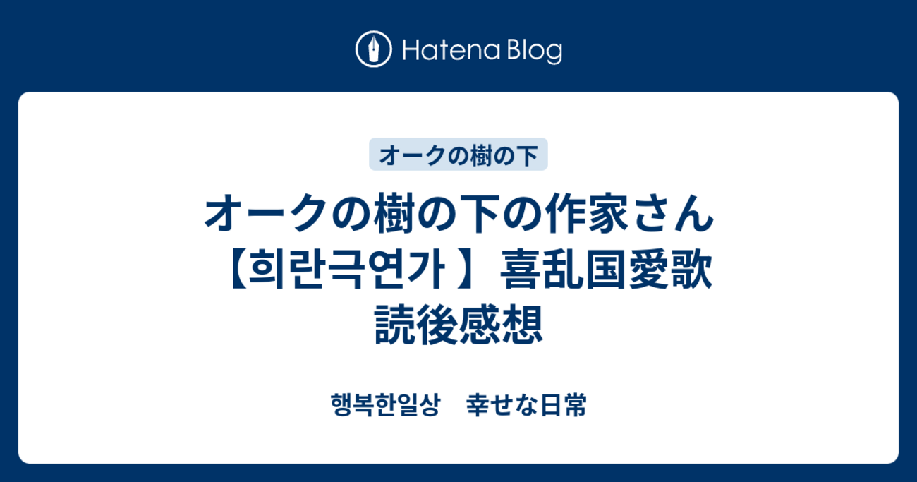 オークの樹の下　韓国語小説　2部　ハードカバー　限定版　キムスジ オークの樹の下 韓国語小説 2部 ハードカバー 限定版 キムスジ