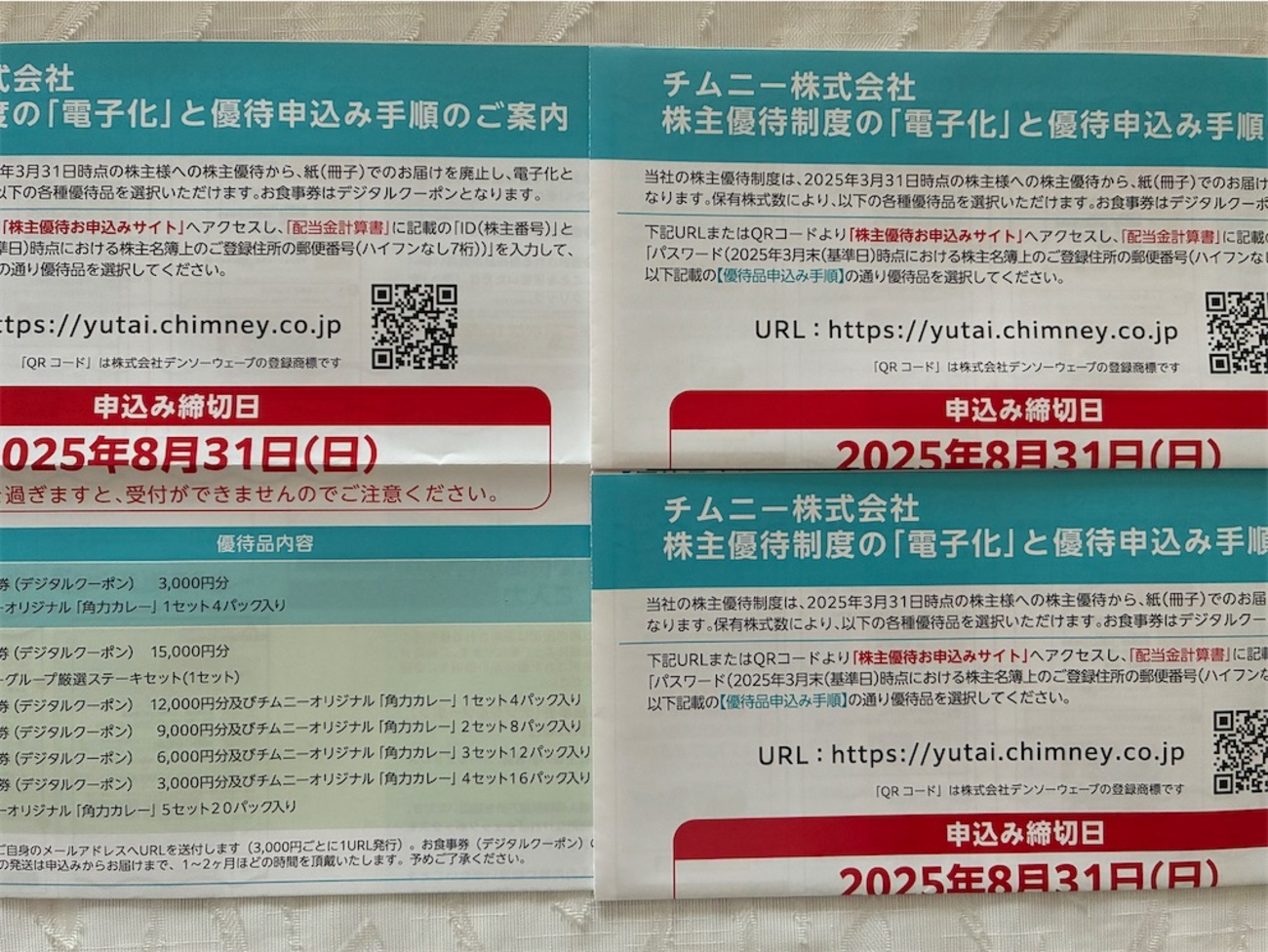 チムニー 株主優待 到着、いつ届く、電子化された - たつやの株主優待