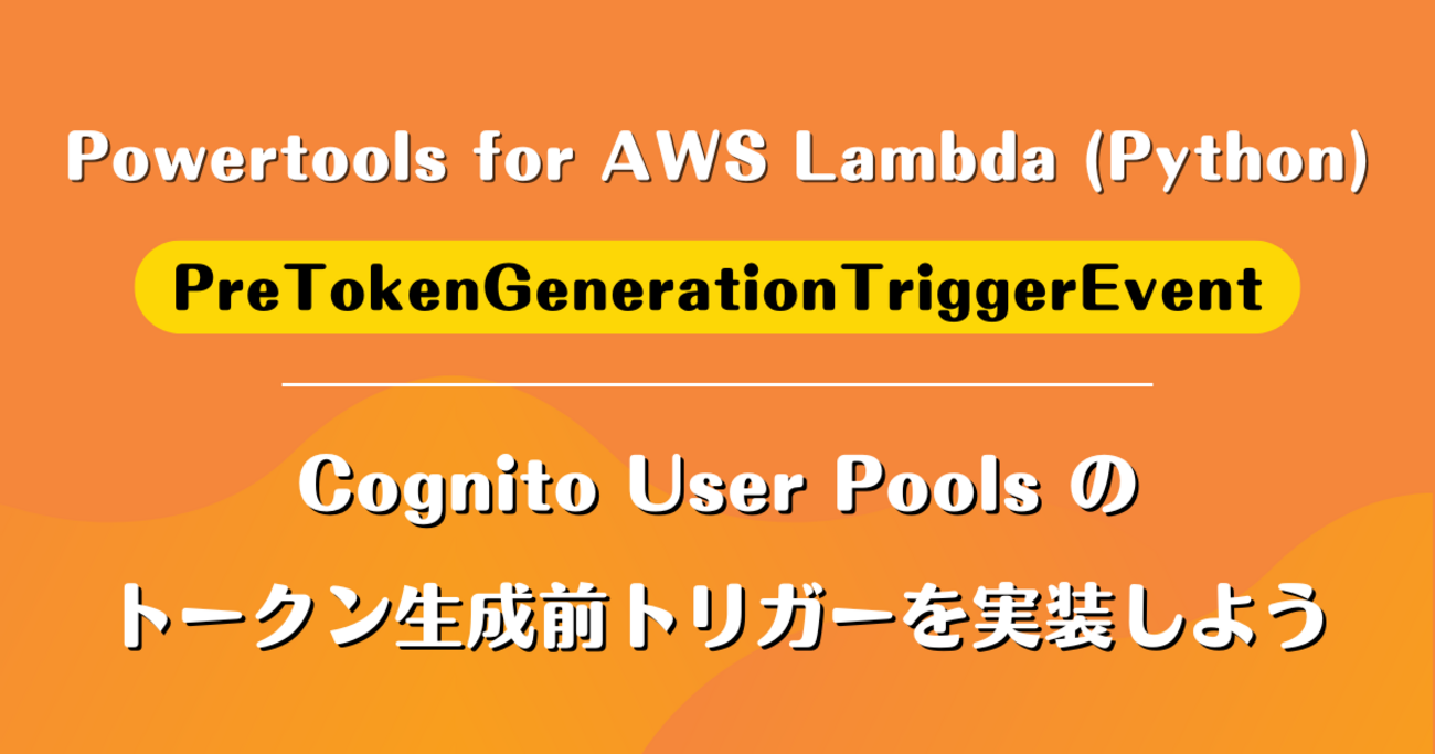 Powertools for AWS Lambda (Python) で Cognito User Pools の